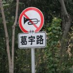 В Пекине безымянная улица 4 года носила название, которое ей дал местный житель