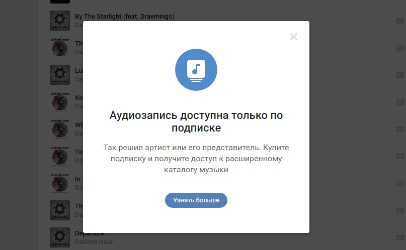 В бразуерной версии "ВКонтакте" появилась платная подписка на музыку